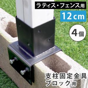 ラティス フェンス 支柱固定金具 コンクリートブロック 幅12cm用 4個セット 75mm支柱用 DIYパーツ