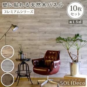 壁紙 壁に貼れる天然木パネル 10枚組 ソリデコ...の商品画像
