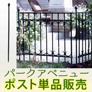 ガーデンフェンス ポスト単品販売 パークアベニュー対応