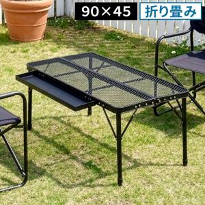 折りたたみメッシュテーブル 幅90cm タフ 軽量 コンパクト収納 屋外 アウトドア ガーデニング 作業台 高さ2段階