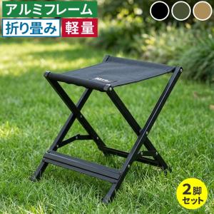 折りたたみ椅子 チェア アウトドア Xスツール 2脚セット 椅子 イス タフ 軽量 コンパクト収納 釣り 公園 キャンプ