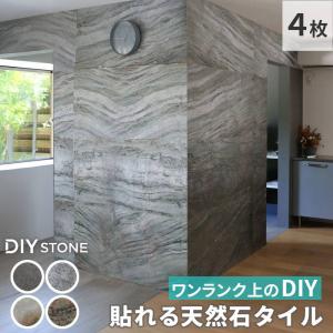 壁パネル材 壁紙 壁面タイルシート DIYで貼れる 天然石タイル 122×61cm 4枚組 DIY Stone