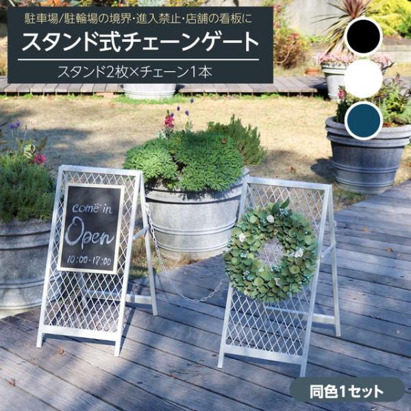 チェーンスタンド スタンドゲート 看板立て 駐車場 駐輪場 1セット おしゃれ フェンス ポール 三...