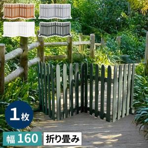 フェンス 折り畳めるウッドフェンス 幅160cm 1枚 縦ストライプ 仕切り 目隠し 駐車場 花壇 玄関 通路