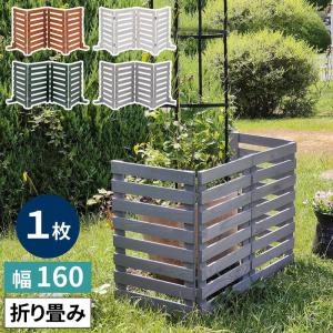 フェンス ガーデンフェンス 折り畳めるウッドフェンス 160（横ボーダー）折りたたみ式 侵入防止柵 ゲート サークル