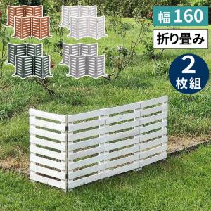 フェンス ガーデンフェンス 折り畳めるウッドフェンス 160（横ボーダー）2枚組 折りたたみ式 侵入防止柵 ゲート サークル