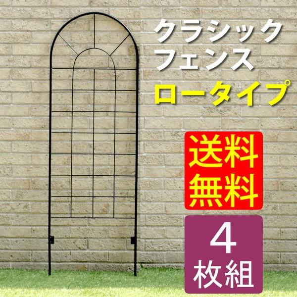 ガーデンフェンス クラシックフェンス アイアン ロータイプ 4枚組 幅50 高さ151cm