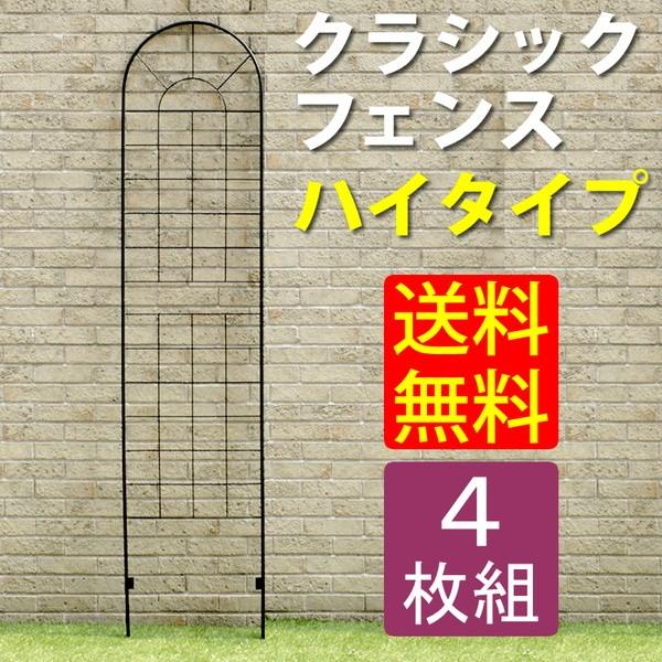 ガーデンフェンス クラシックフェンス アイアン ハイタイプ 4枚組 幅50 高さ221cm