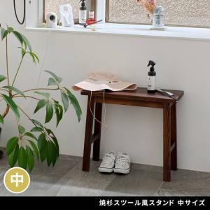 サイドテーブル 焼杉スツール風スタンド 中サイズ 木製 ヴィンテージ調 花台 観葉植物 ディスプレイ