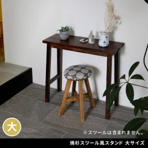 サイドテーブル 焼杉スツール風スタンド 大サイズ 木製 ヴィンテージ調 花台 観葉植物 ディスプレイ