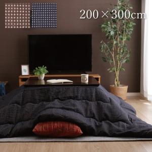 こたつ布団 大判 特大 長方形 おしゃれ 掛け布団 エネル 200×300cm