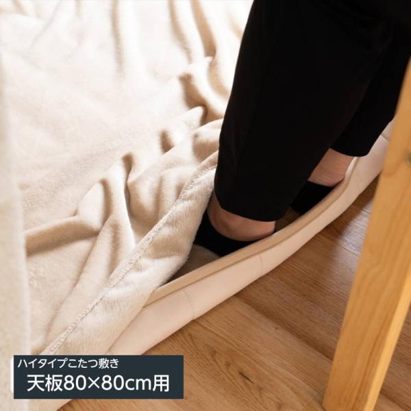 ダイニングこたつ ハイタイプこたつの中に敷く 足湯マット こたつ敷き 80×80cm