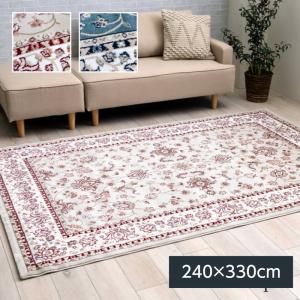 ラグマット ウィルトン織り カーペット ディオーネ 240×330cm クラシカルデザイン 敷物 ラグ