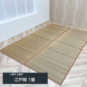 い草ラグ カーペット 畳の上敷き 手混ぜ織 DX色彩 江戸間 1畳 88x176cm 裏面不織布貼り