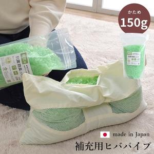 枕の中身 中材 補充用パイプ 詰め替え用 150g 抗菌防臭 通気性 かため 洗えるパイプ 日本製｜kanaemina