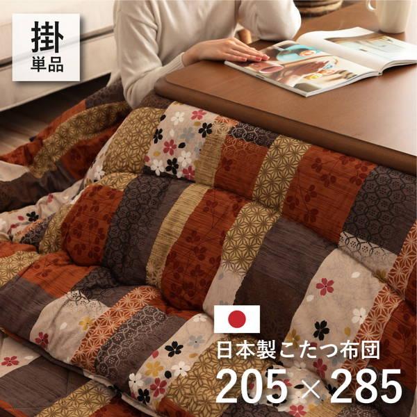 こたつ布団 厚掛け 厚手 長方形 205×285cm 和柄プリント 京好み 裏地フランネル 国産 日...