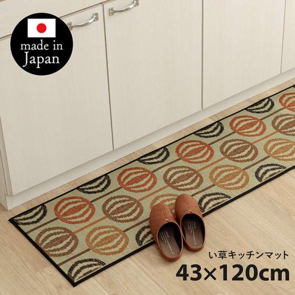 キッチンマット 120×43cm おしゃれ ナチュラル 北欧風 日本製 国産い草 キッチン 夏用 滑...