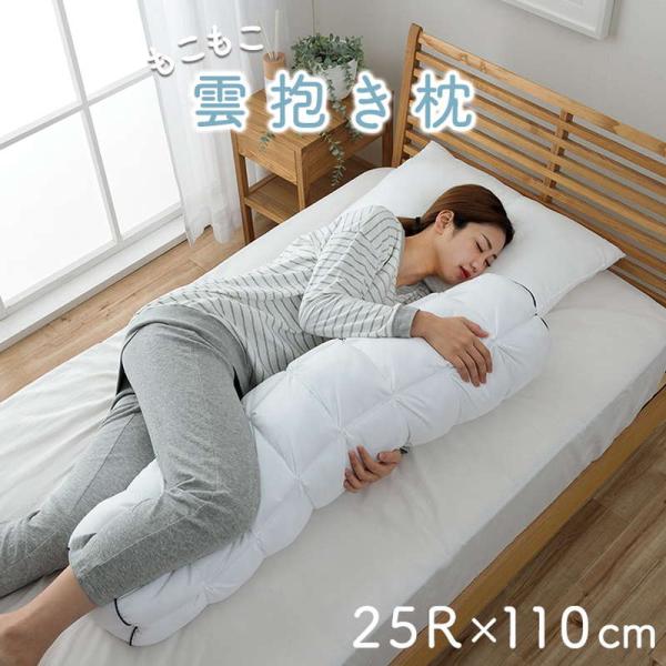 抱き枕 もこもこ 雲枕 洗える枕 直径25×110cm カバー付き ふわふわ 肌に優しい 安眠 高級...