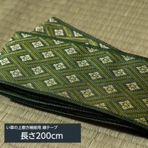 い草上敷 補修用縁テープ ヘリテープ 庵 200cm フリーカットタイプ