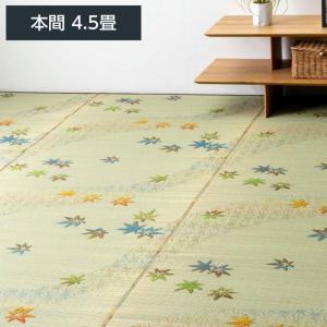 花ござ い草ラグ カーペット 畳の上敷き 楓 本間 4.5畳 287×286cm 紅葉 和モダン 三重織 日本製