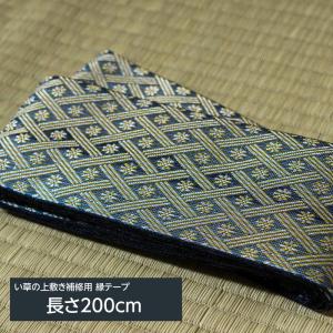 い草上敷 補修用縁テープ ヘリテープ 春日 200cm フリーカットタイプ