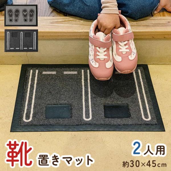 玄関マット 靴置きマット 2足用 靴置き場 靴置きシール 目印 30x45cm 靴揃え 靴置き位置