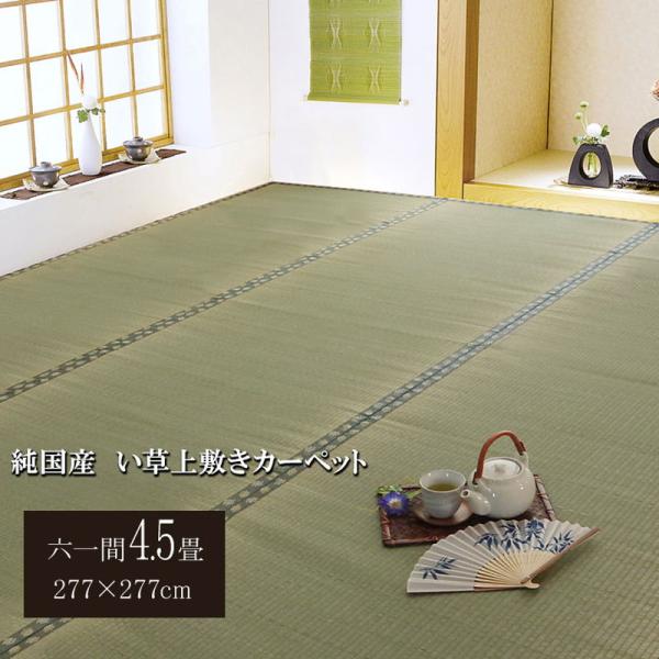 い草カーペット ラグ 畳の上に敷くもの 六一間 4.5畳 約277×277cm 畳の上敷き カバー ...