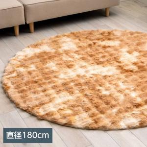 ラグマット カーペット モンドレ 丸 円形 直径180cm おしゃれ ムラ感 ファー調デザイン