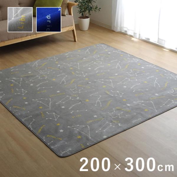 ラグ 洗える カーペット 絨毯 200x300cm ミリオン 星座柄 フランネル オールシーズン 洗...