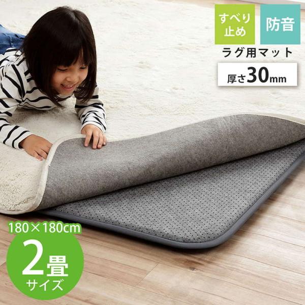 ラグ カーペット 下敷きマット 正方形 約2畳用 180×180cm 厚手 ウレタン30mm 滑り止...