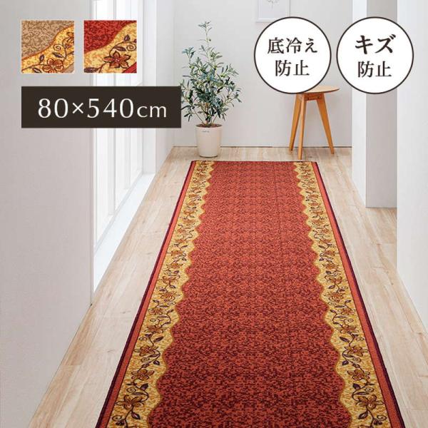 廊下敷きカーペット 廊下用 ロングカーペット 80×540cm クラシカル 花柄 手洗い可能 エレガ...