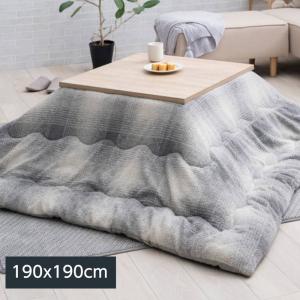 こたつ布団 掛け布団 ラムリー 正方形 190×190cm おしゃれ 北欧風デザイン リバーシブルタイプ
