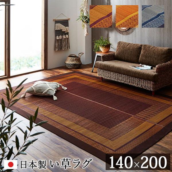 い草ラグ い草カーペット 長方形 140×200cm おしゃれ 和風 和モダン ランクス 裏張り無し...