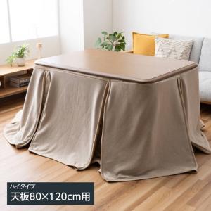 こたつ布団 ハイタイプ用 掛け布団 スリット 225×265cm ハイタイプ 天板80x120cm用