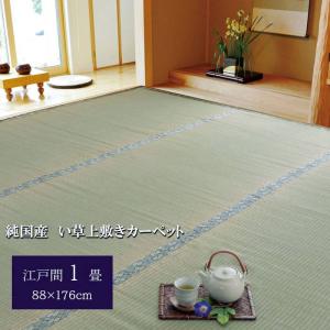 い草の上敷き 純国産 い草カーペット 畳の上敷き 糸引織 湯沢 江戸間 1畳 88×176cm 抗菌防臭 日本製