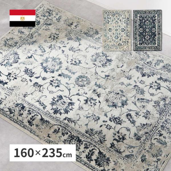 ラグマット カーペット 絨毯 2.5畳 160x235cm エジプト製 ウィルトンラグ カマル オリ...
