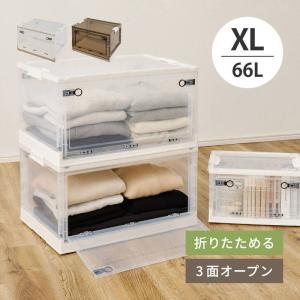 収納ボックス 収納ケース XLサイズ 66L 単品 オリコン 折りたたみ 積み重ね フタ付き 前開き 後ろ開き 上開き