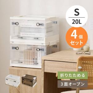 収納ボックス 収納ケース Sサイズ 20L 4個セット オリコン 折りたたみ 積み重ね フタ付き 前開き 後ろ開き 上開き