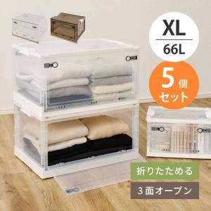 収納ボックス 収納ケース XLサイズ 66L 5個セット オリコン 折りたたみ 積み重ね フタ付き 前開き 後ろ開き 上開き