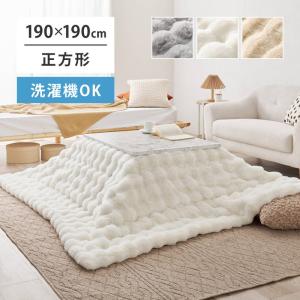 こたつ布団 掛け布団 正方形 190x190cm 洗える ふわとろ毛布 ラビットファー調 裏地フランネル 静電気防止加工