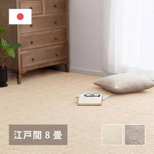 カーペット 絨毯 平織 ラグマット 江戸間 8畳用 352×352cm ピクシス 敷き詰め 床暖房 ホットカーペット対応 高品質 日本製