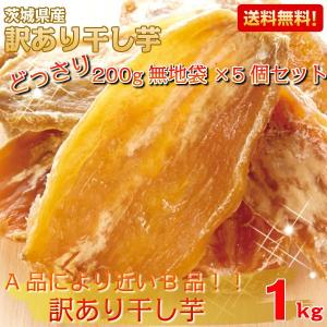 干しイモ 訳あり 干し芋 200g×5個 茨城県産...