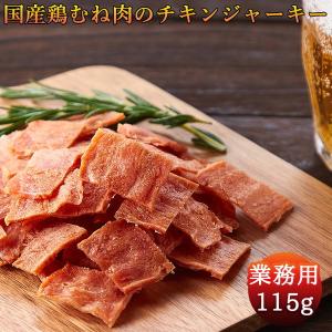 チキンジャーキー 業務用 115g ハム屋さんのこだわりが詰まった国産鶏むね肉のチキンジャーキー｜kanaemina