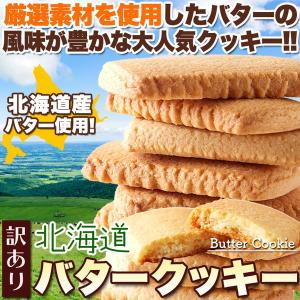 北海道バタークッキー 訳あり 500g 北海道産バターと牛乳を使った優しい甘さと香り｜kanaemina