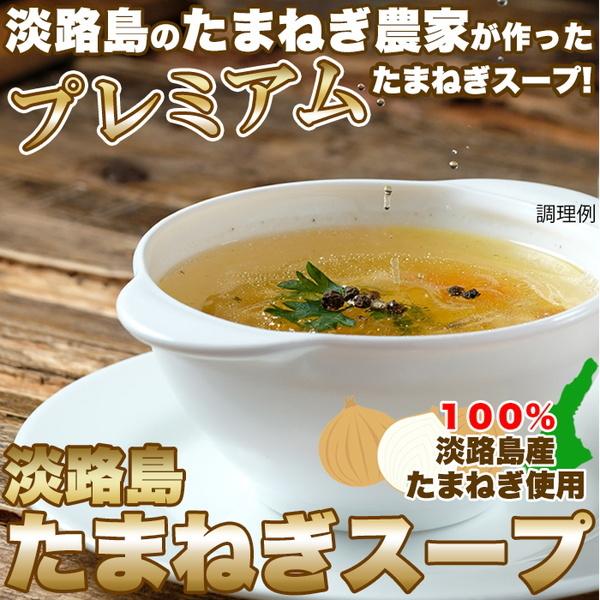淡路島玉ねぎスープ 個包装 30包 淡路島産 たまねぎスープ 使いやすい使い切り小分けパック