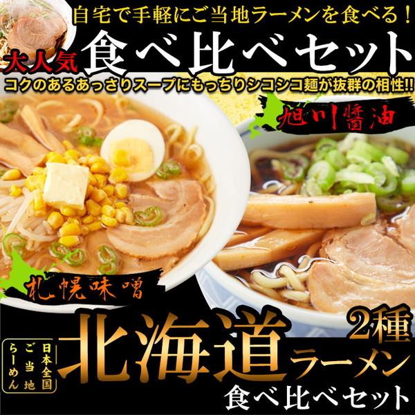 北海道ラーメン 4食 ご当地 旭川醤油ラーメン 札幌味噌ラーメン 食べ比べセット 各2食 スープ付き