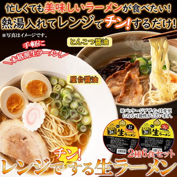 生ラーメン レンジで簡単調理 2種6食セット 屋台醤油 とんこつ醤油 スープ 乾燥具材 カップ容器付...