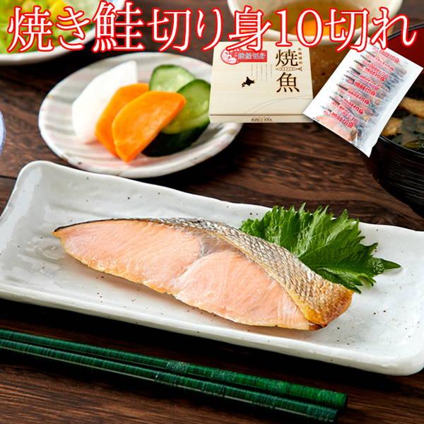 焼き鮭切り身 10切れ 北海道産 天然鮭使用 逆塩熟成 ギフト対応可 冷凍便