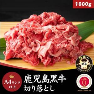 牛肉 切り落とし 1kg 1000g（250g×4パック）国産 鹿児島黒牛 A4ランク以上 冷凍便｜kanaemina