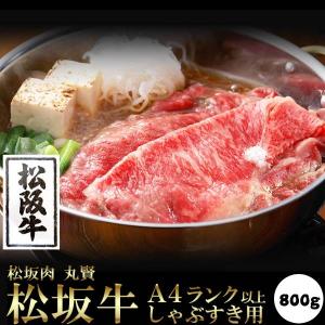 松阪牛 しゃぶしゃぶ すき焼き用 800g (200g×4セット) 牛肉 霜降り肉 A4ランク以上 国産 冷凍便｜kanaemina